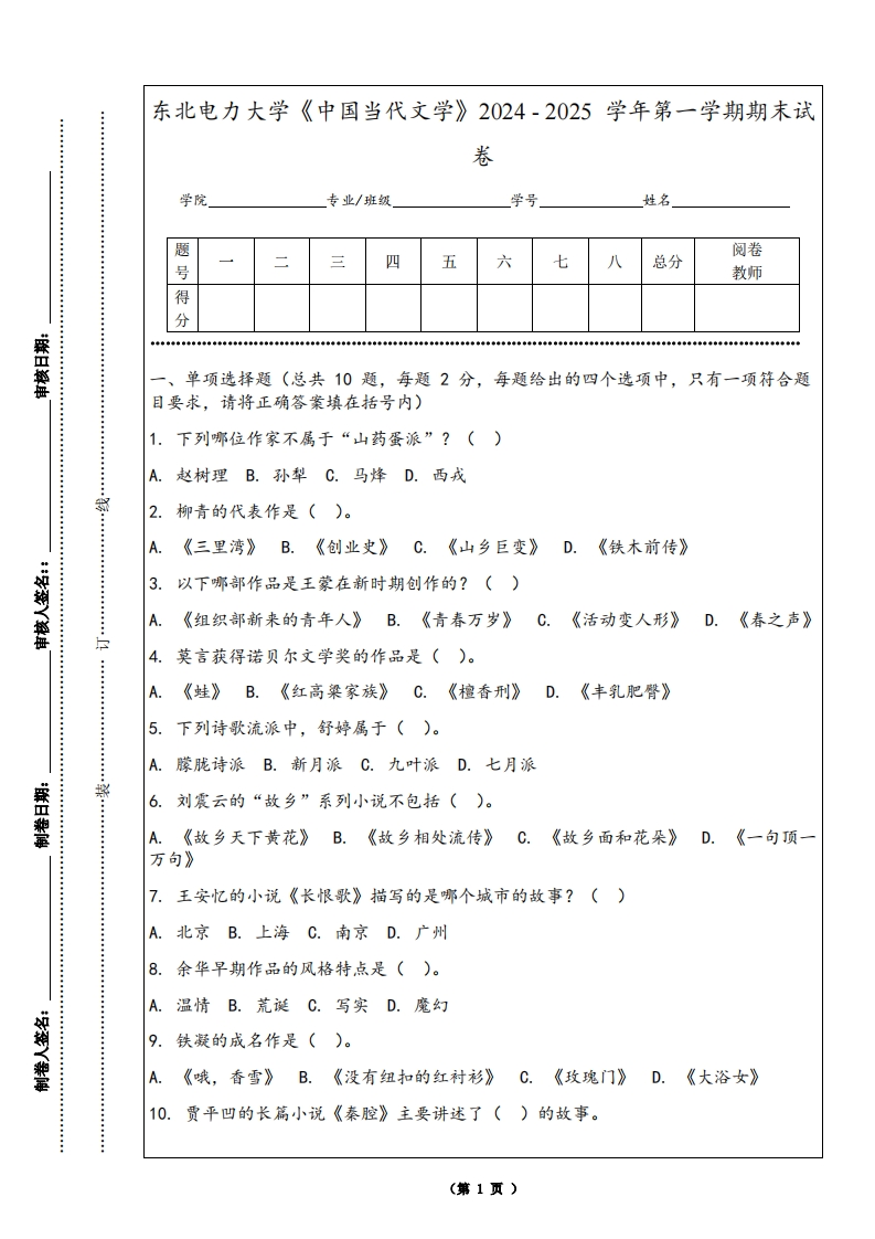 东北电力大学《中国当代文学》2024-2025学年第一学期期末试卷