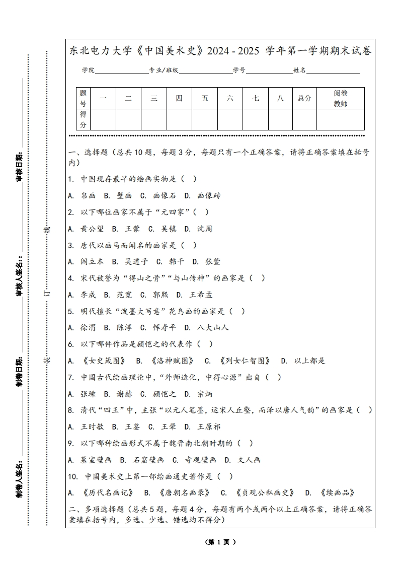 东北电力大学《中国美术史》2024-2025学年第一学期期末试卷-学习资源网 - 学习助手专注分享优质学习资源