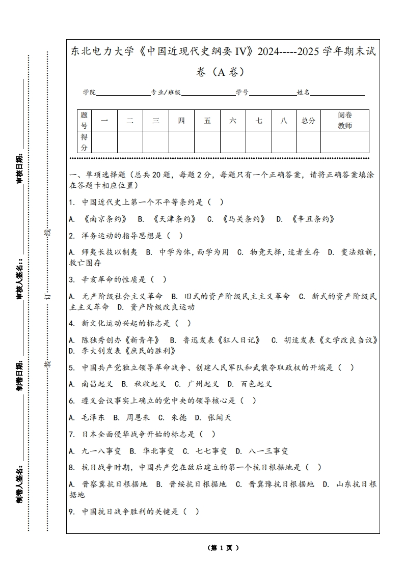 东北电力大学《中国近现代史纲要IV》2024-----2025学年期末试卷（A卷）