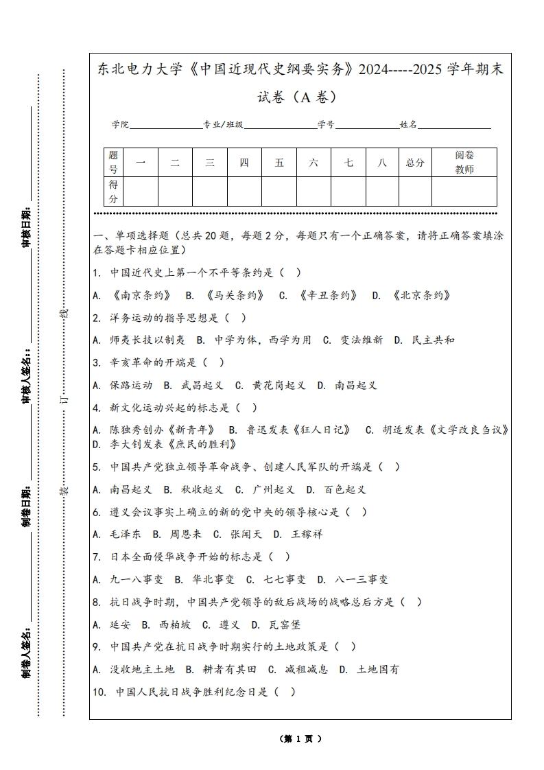 东北电力大学《中国近现代史纲要实务》2024-----2025学年期末试卷（A卷）-学习资源网 - 学习助手专注分享优质学习资源