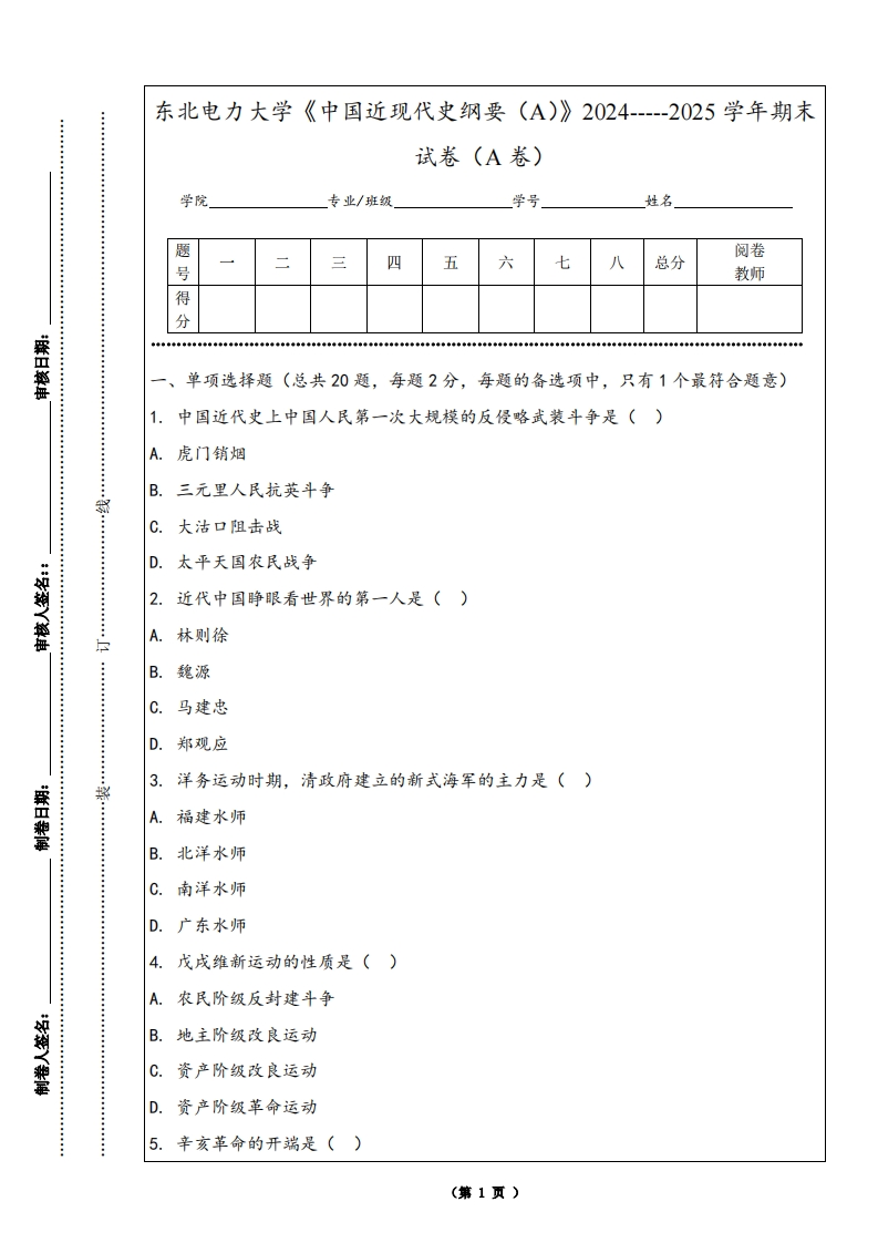东北电力大学《中国近现代史纲要（A）》2024-----2025学年期末试卷（A卷）-学习资源网 - 学习助手专注分享优质学习资源