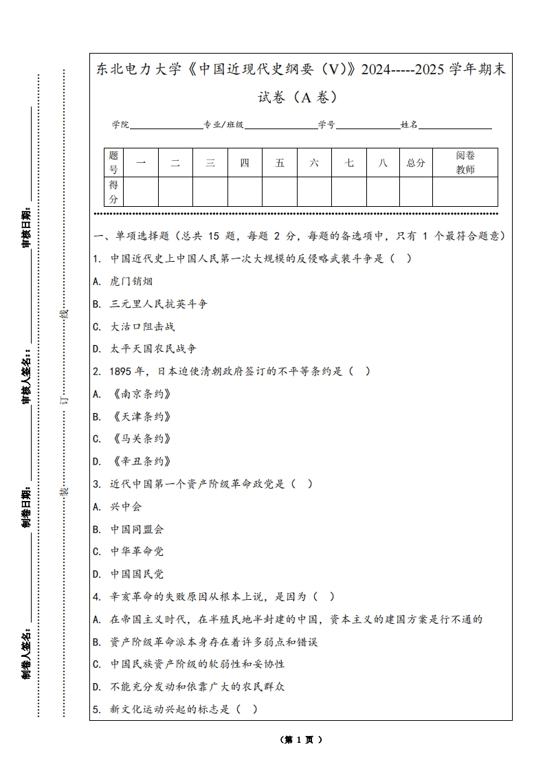东北电力大学《中国近现代史纲要（V）》2024-----2025学年期末试卷（A卷）-学习资源网 - 学习助手专注分享优质学习资源