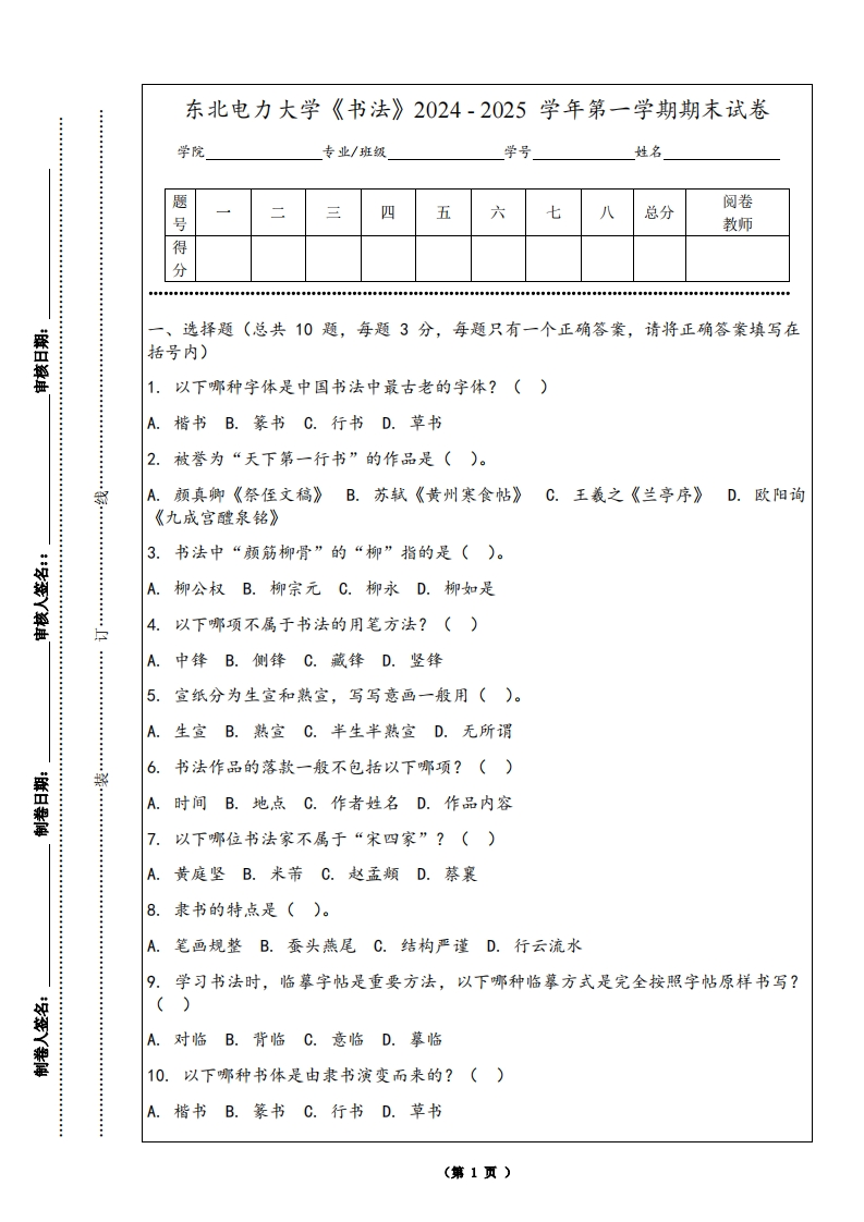 东北电力大学《书法》2024-2025学年第一学期期末试卷
