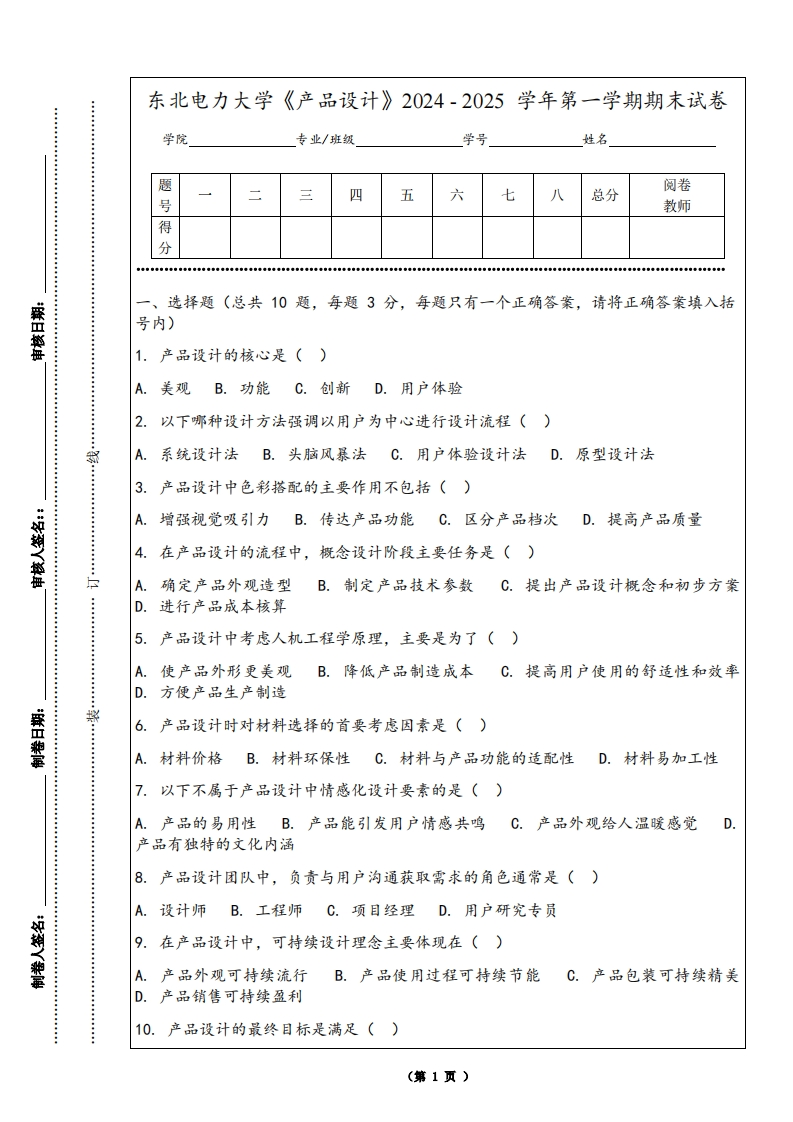 东北电力大学《产品设计》2024-2025学年第一学期期末试卷