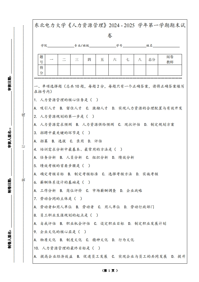 东北电力大学《人力资源管理》2024-2025学年第一学期期末试卷