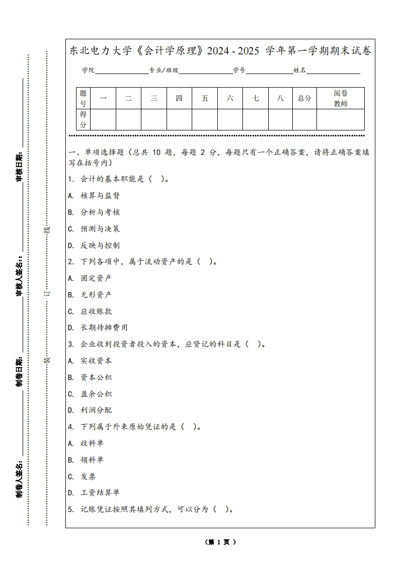 东北电力大学《会计学原理》2024-2025学年第一学期期末试卷-学习资源网 - 学习助手专注分享优质学习资源