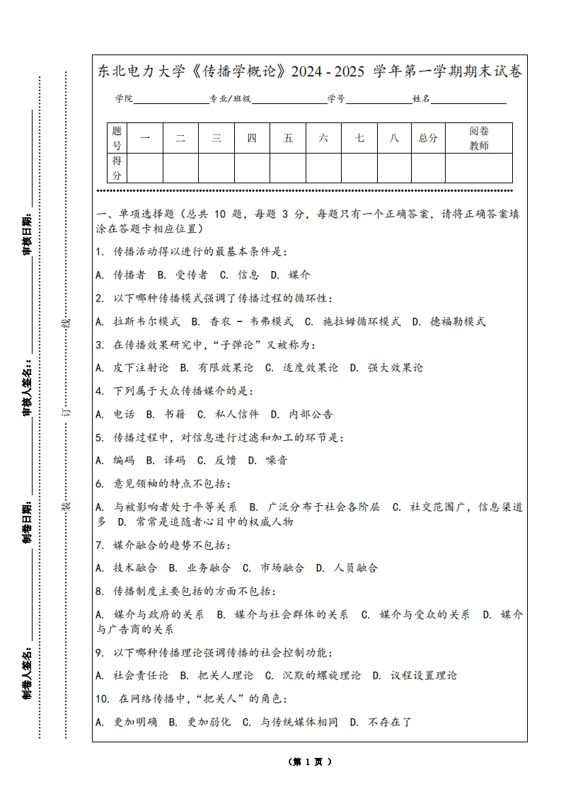 东北电力大学《传播学概论》2024-2025学年第一学期期末试卷-学习资源网 - 学习助手专注分享优质学习资源