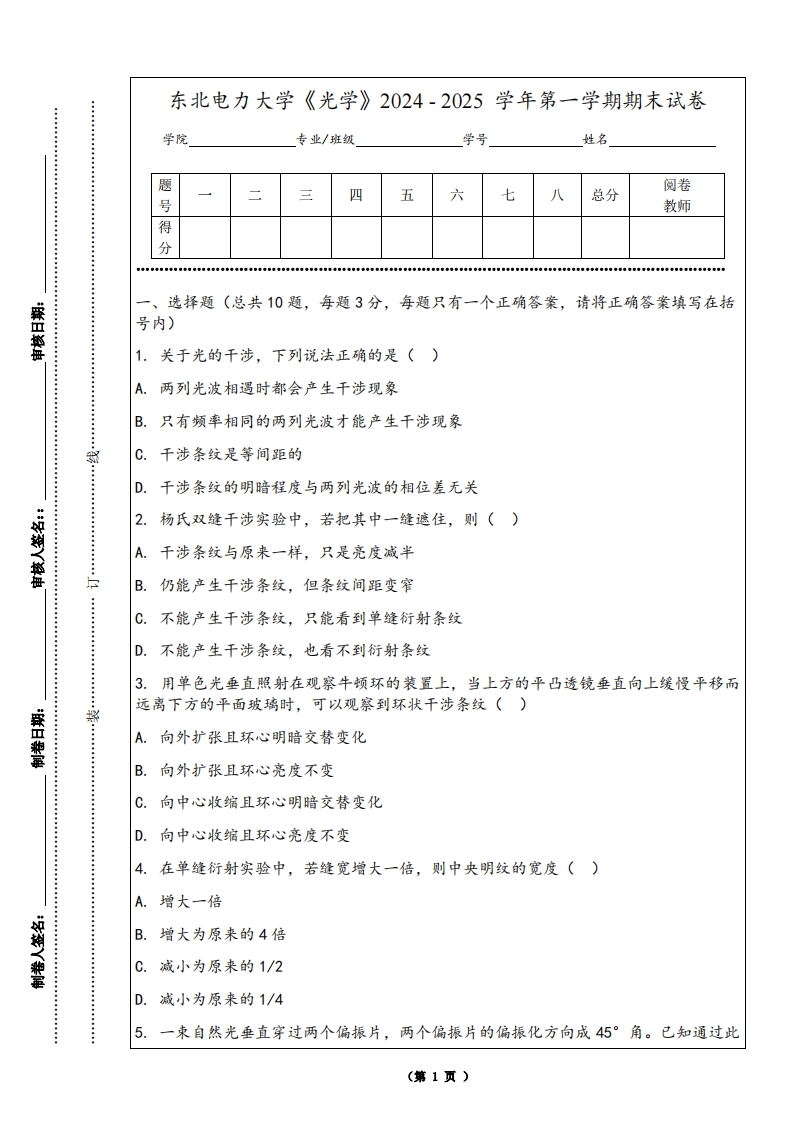 东北电力大学《光学》2024-2025学年第一学期期末试卷