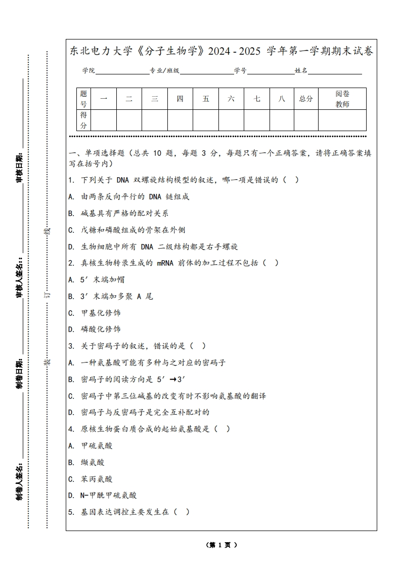 东北电力大学《分子生物学》2024-2025学年第一学期期末试卷
