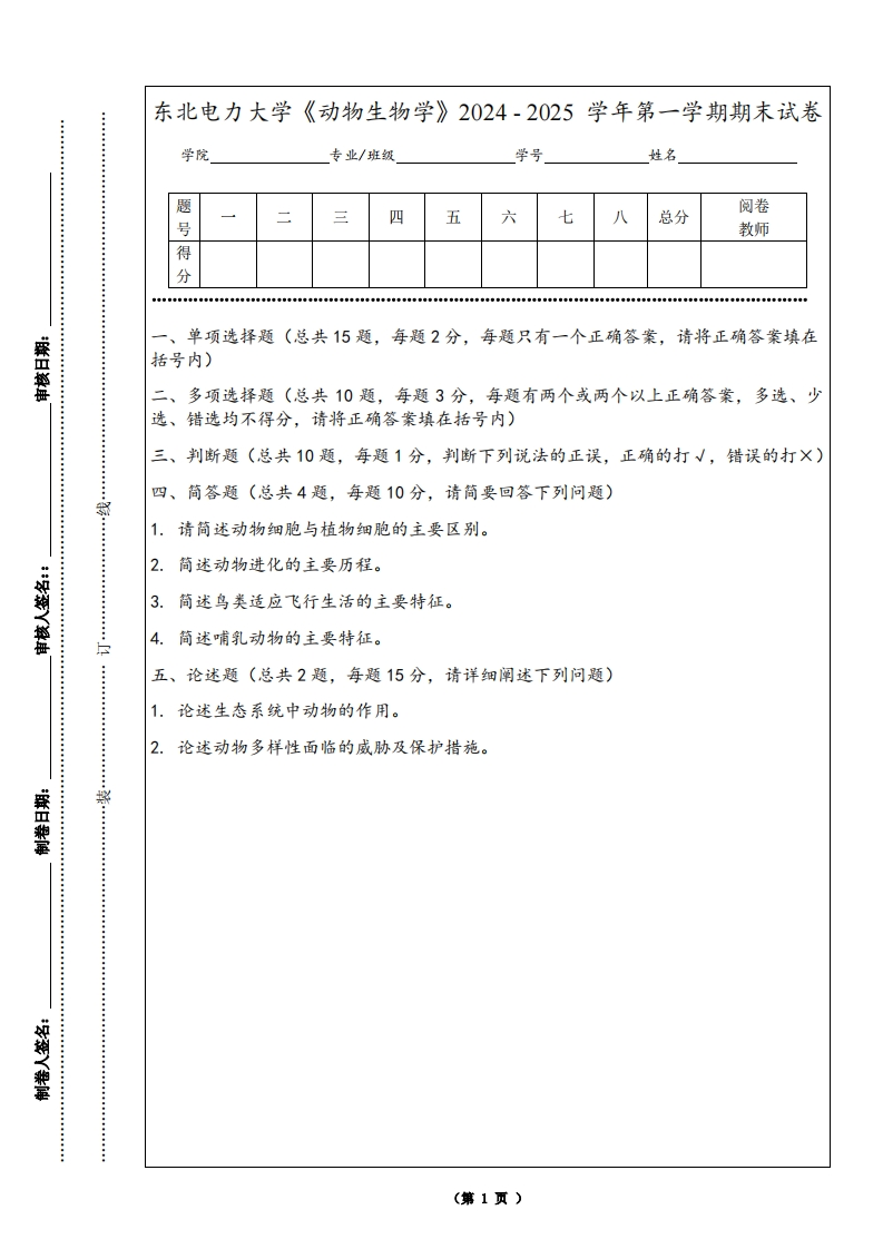 东北电力大学《动物生物学》2024-2025学年第一学期期末试卷