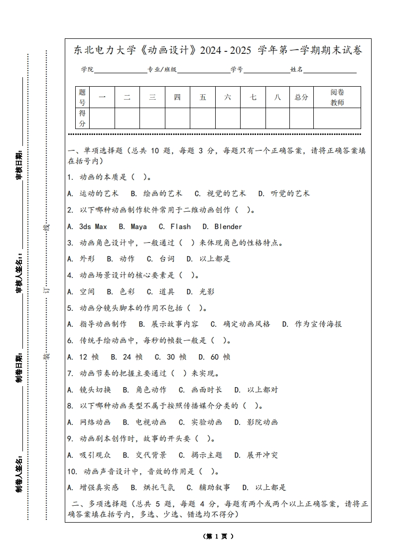 东北电力大学《动画设计》2024-2025学年第一学期期末试卷-学习资源网 - 学习助手专注分享优质学习资源