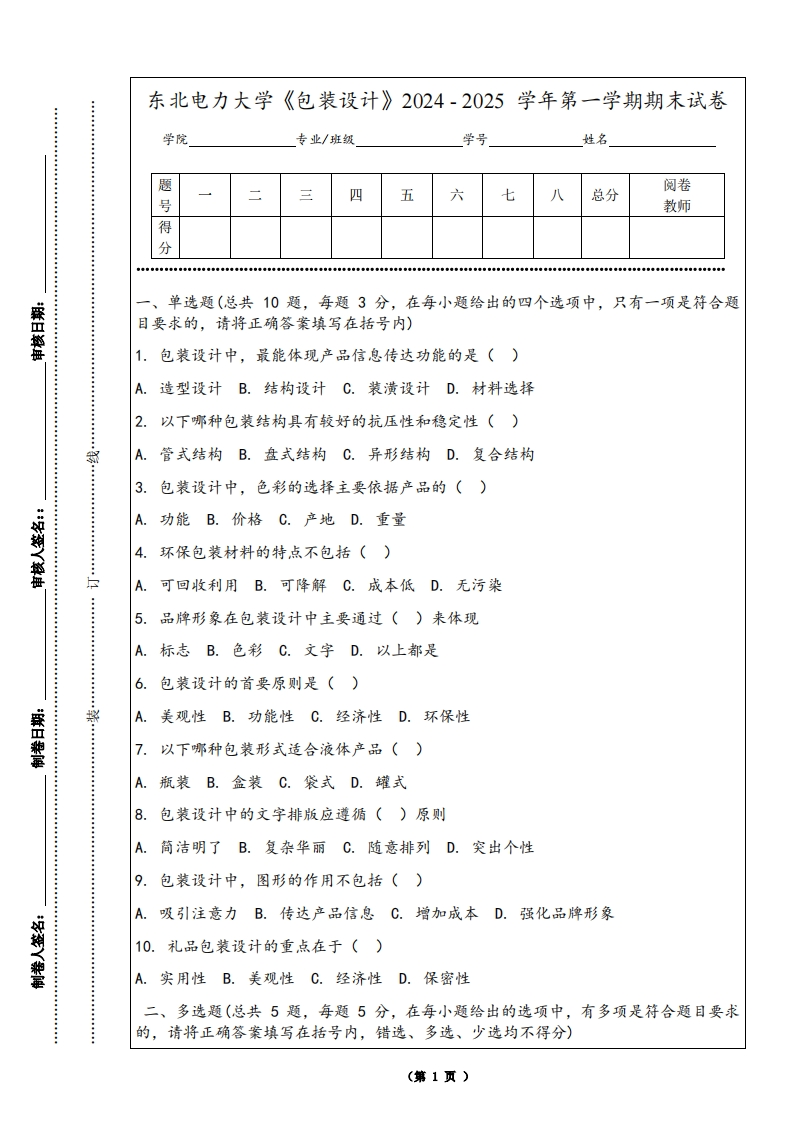 东北电力大学《包装设计》2024-2025学年第一学期期末试卷