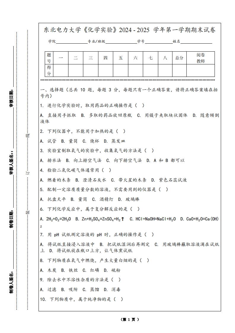 东北电力大学《化学实验》2024-2025学年第一学期期末试卷