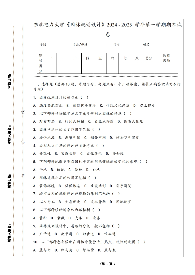 东北电力大学《园林规划设计》2024-2025学年第一学期期末试卷-学习资源网 - 学习助手专注分享优质学习资源