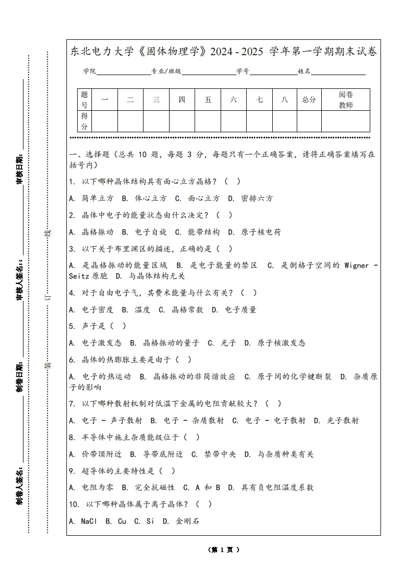 东北电力大学《固体物理学》2024-2025学年第一学期期末试卷