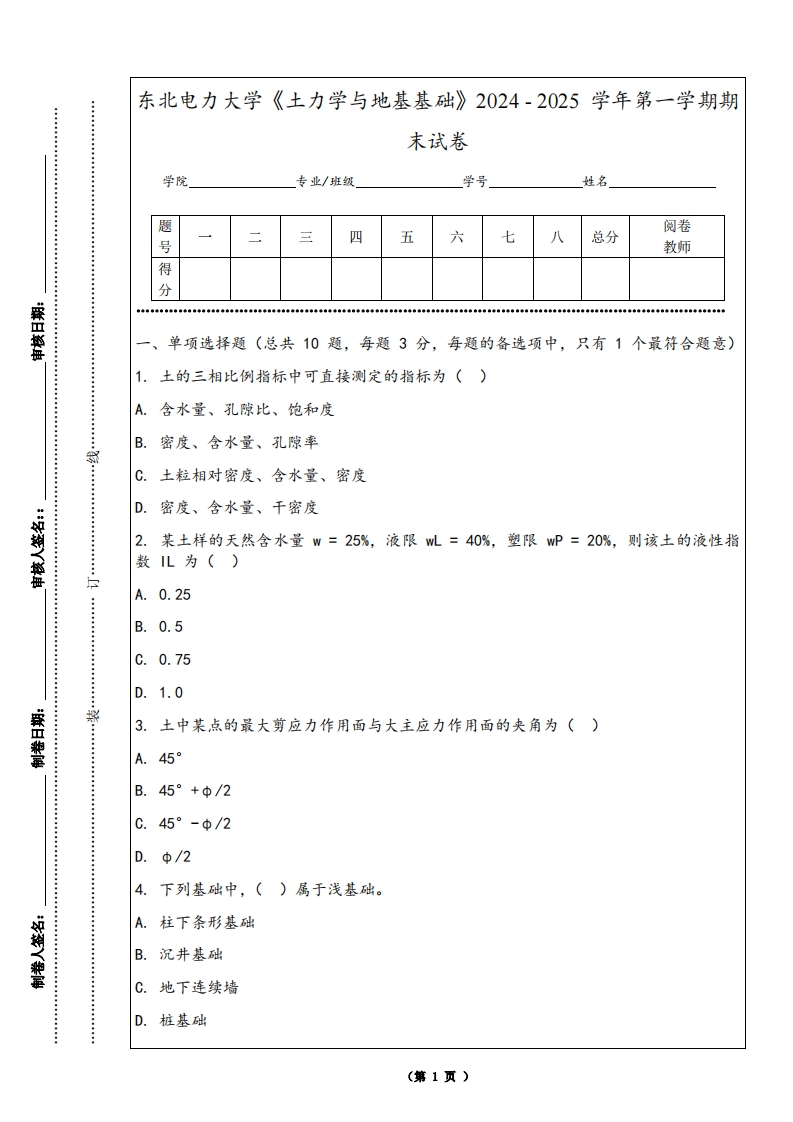东北电力大学《土力学与地基基础》2024-2025学年第一学期期末试卷-学习资源网 - 学习助手专注分享优质学习资源