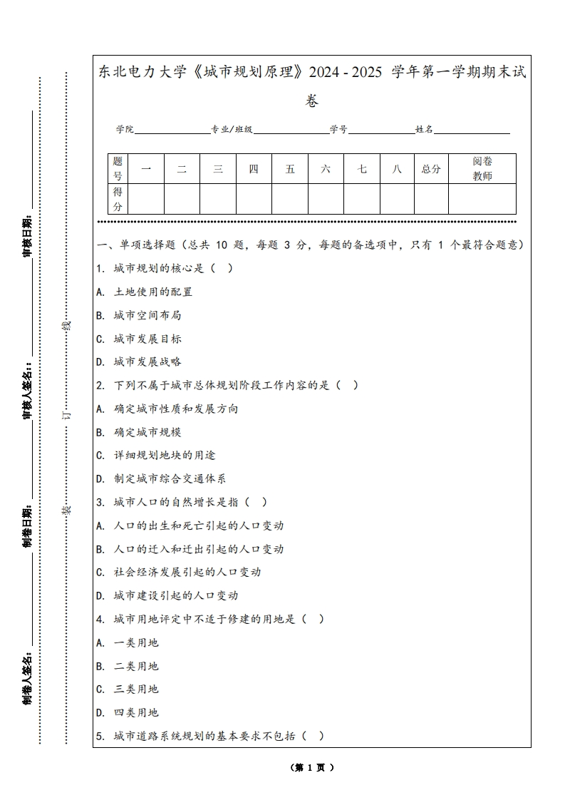 东北电力大学《城市规划原理》2024-2025学年第一学期期末试卷-学习资源网 - 学习助手专注分享优质学习资源