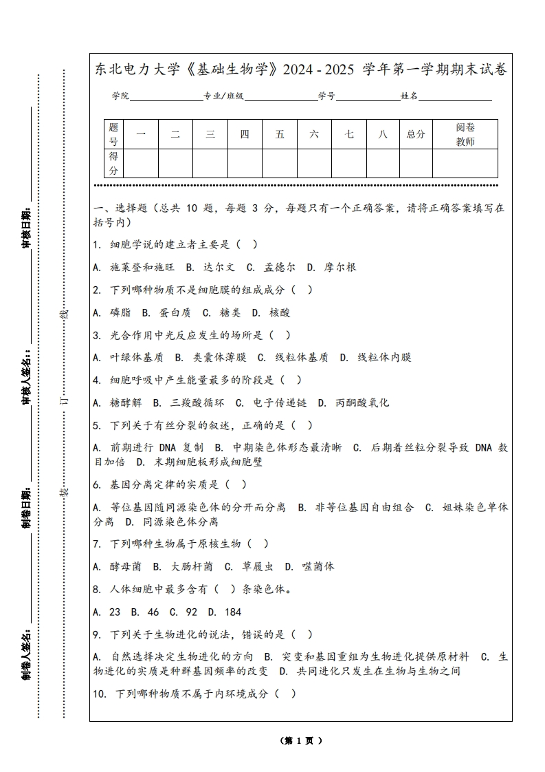 东北电力大学《基础生物学》2024-2025学年第一学期期末试卷