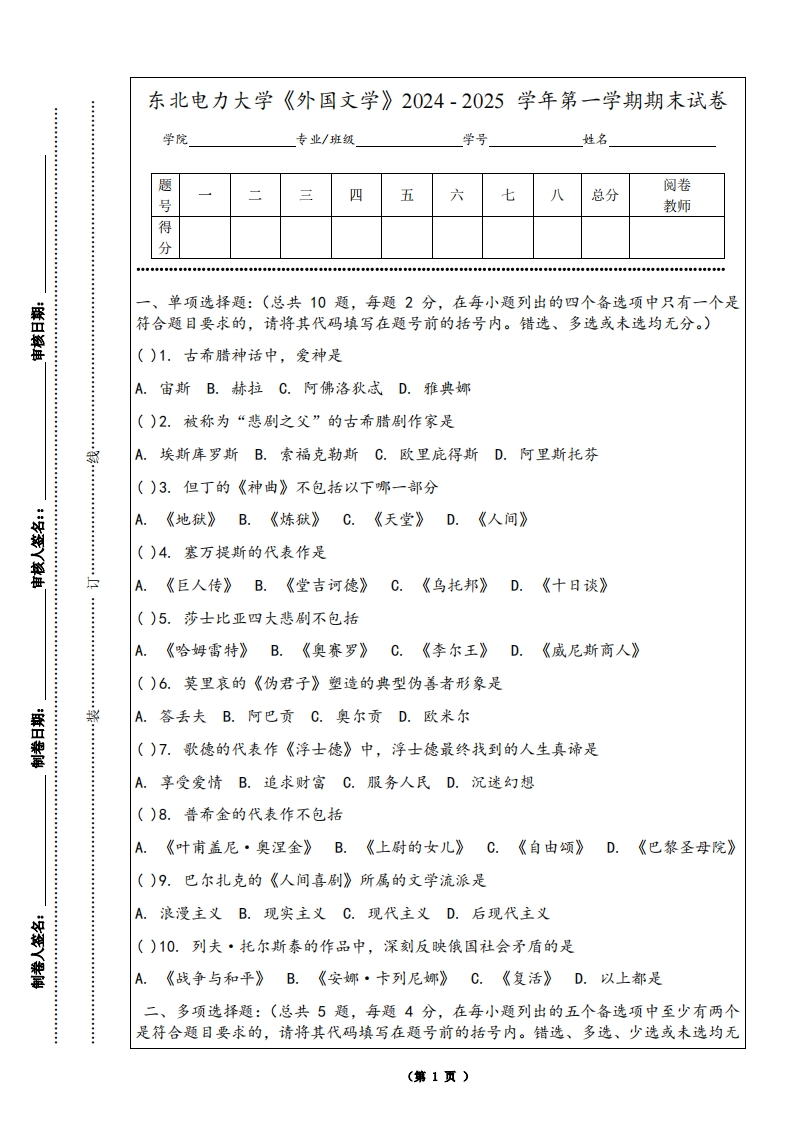 东北电力大学《外国文学》2024-2025学年第一学期期末试卷