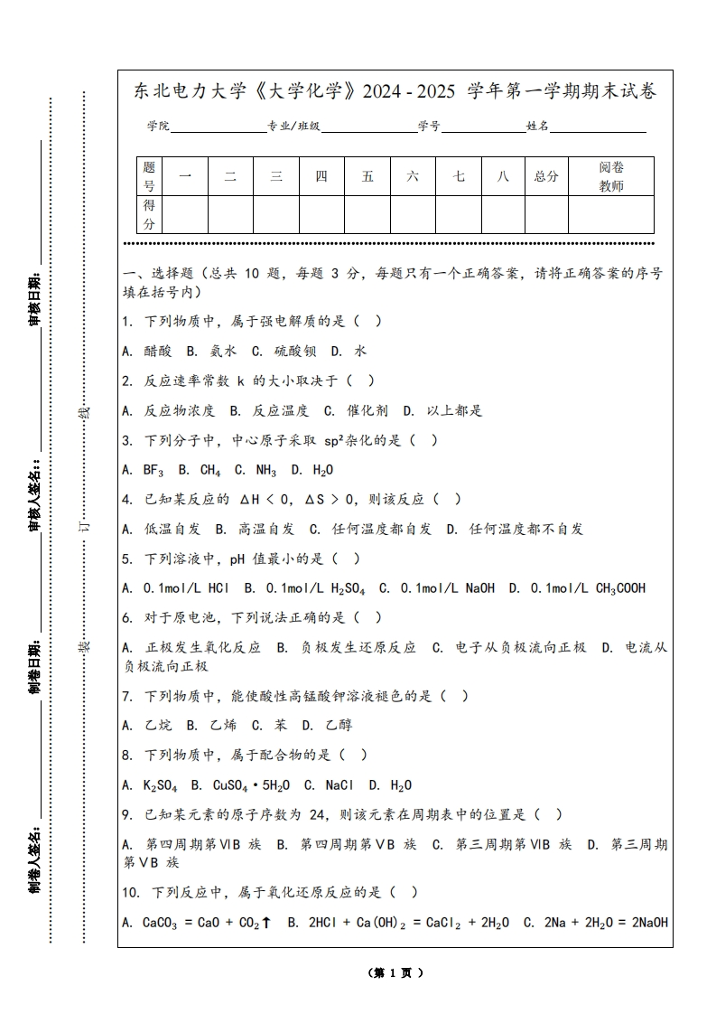 东北电力大学《大学化学》2024-2025学年第一学期期末试卷-学习资源网 - 学习助手专注分享优质学习资源