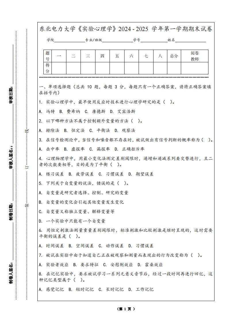 东北电力大学《实验心理学》2024-2025学年第一学期期末试卷-学习资源网 - 学习助手专注分享优质学习资源