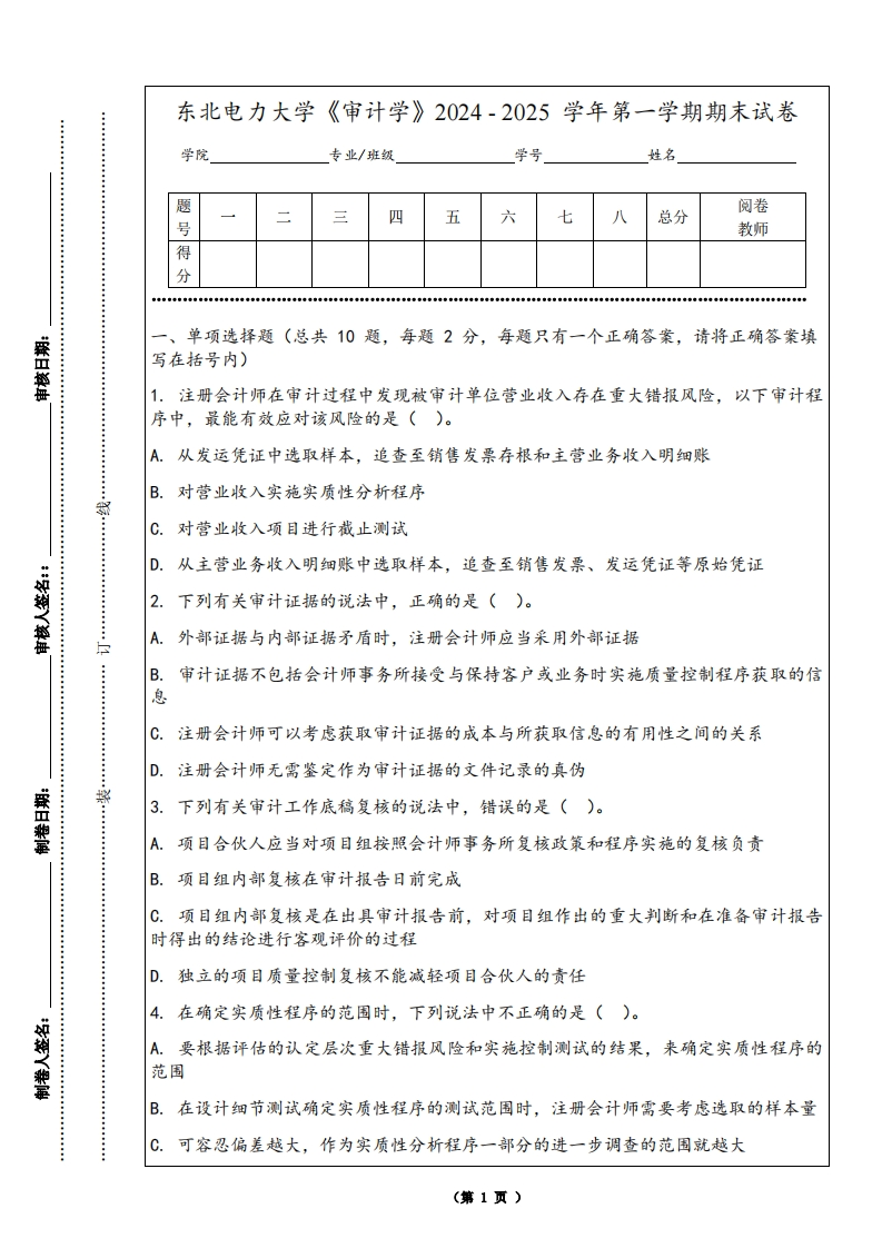 东北电力大学《审计学》2024-2025学年第一学期期末试卷-学习资源网 - 学习助手专注分享优质学习资源