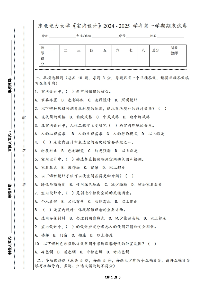 东北电力大学《室内设计》2024-2025学年第一学期期末试卷