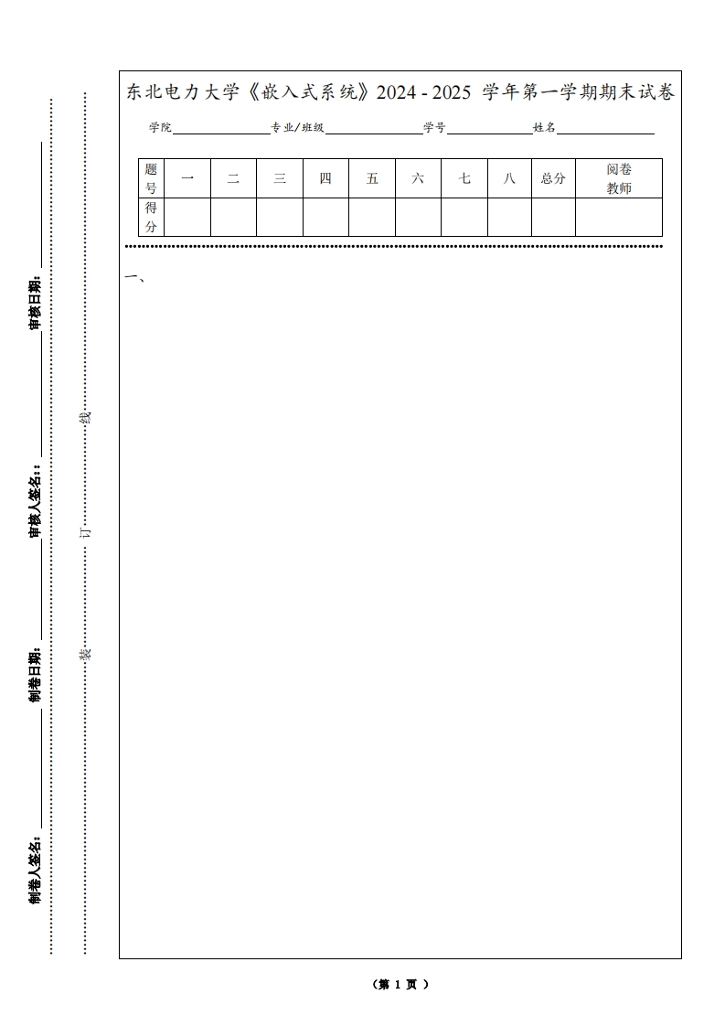 东北电力大学《嵌入式系统》2024-2025学年第一学期期末试卷-学习资源网 - 学习助手专注分享优质学习资源