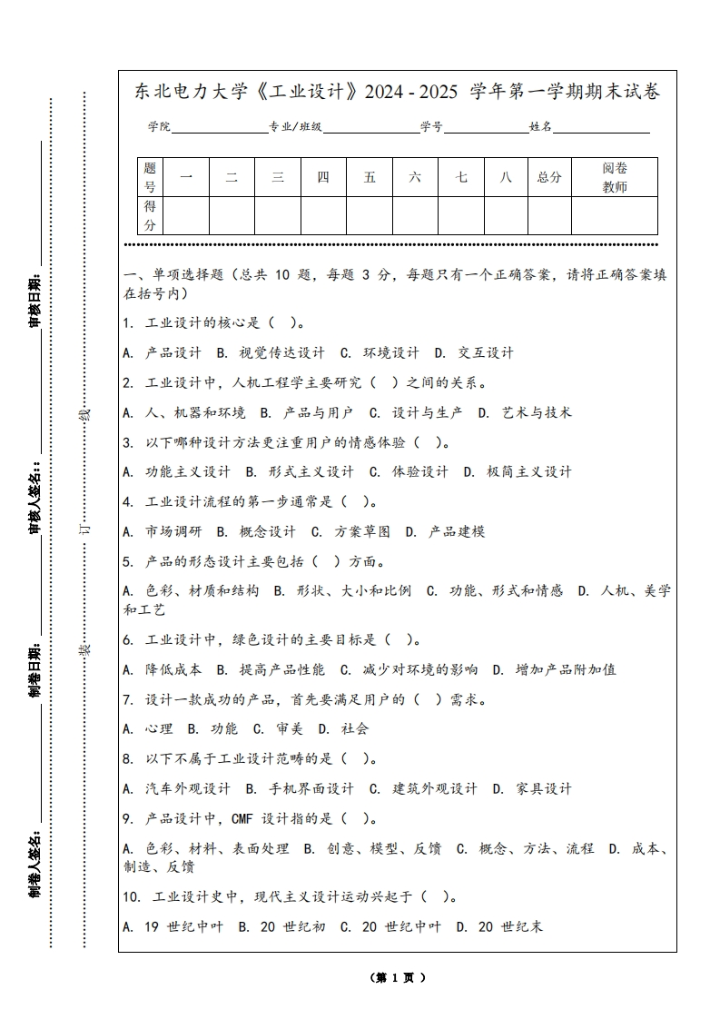 东北电力大学《工业设计》2024-2025学年第一学期期末试卷