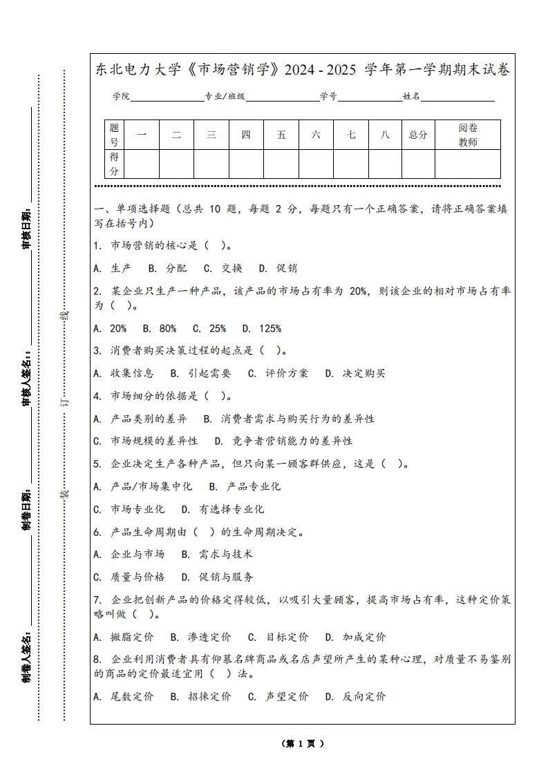 东北电力大学《市场营销学》2024-2025学年第一学期期末试卷-学习资源网 - 学习助手专注分享优质学习资源