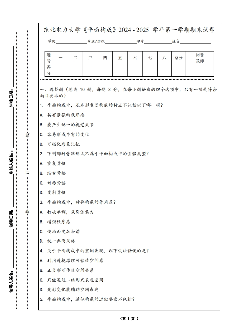 东北电力大学《平面构成》2024-2025学年第一学期期末试卷-学习资源网 - 学习助手专注分享优质学习资源