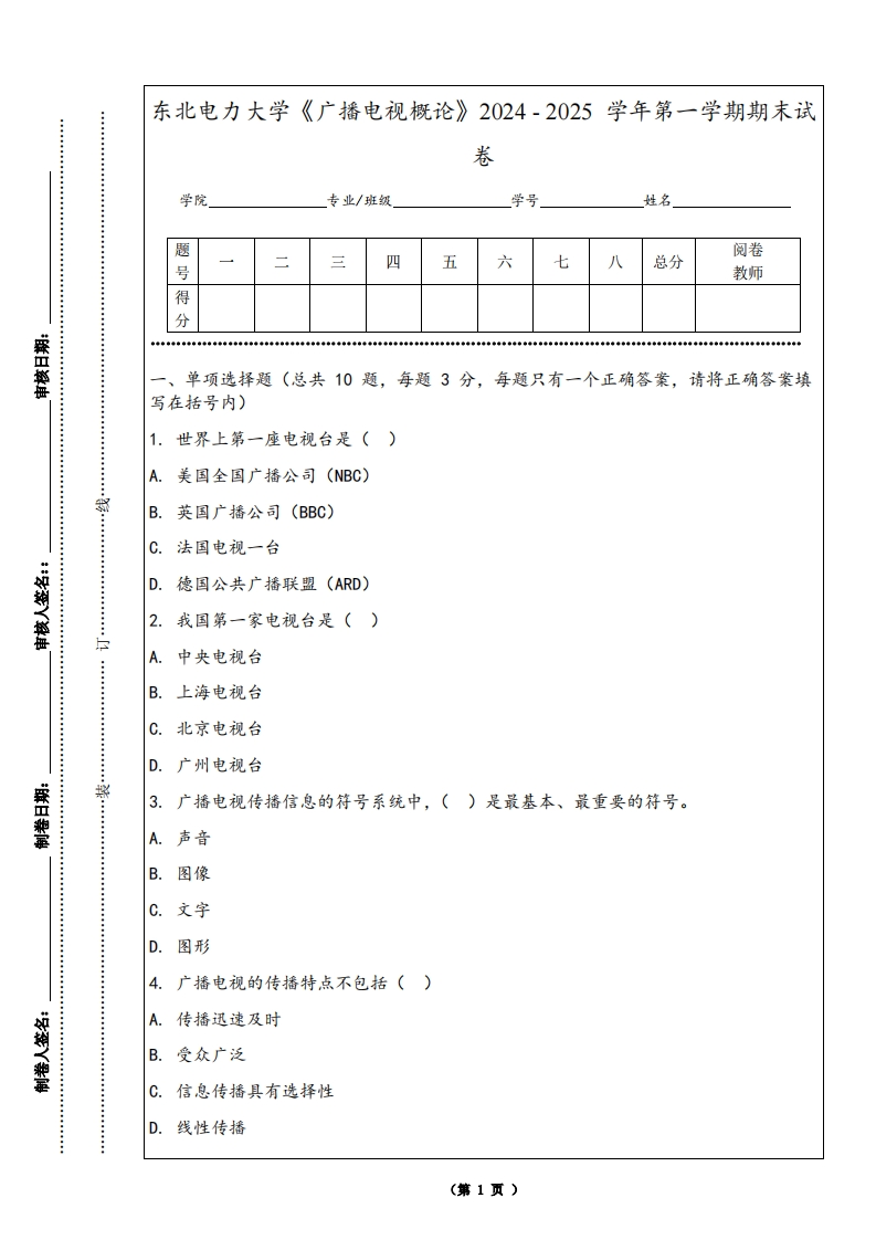 东北电力大学《广播电视概论》2024-2025学年第一学期期末试卷-学习资源网 - 学习助手专注分享优质学习资源