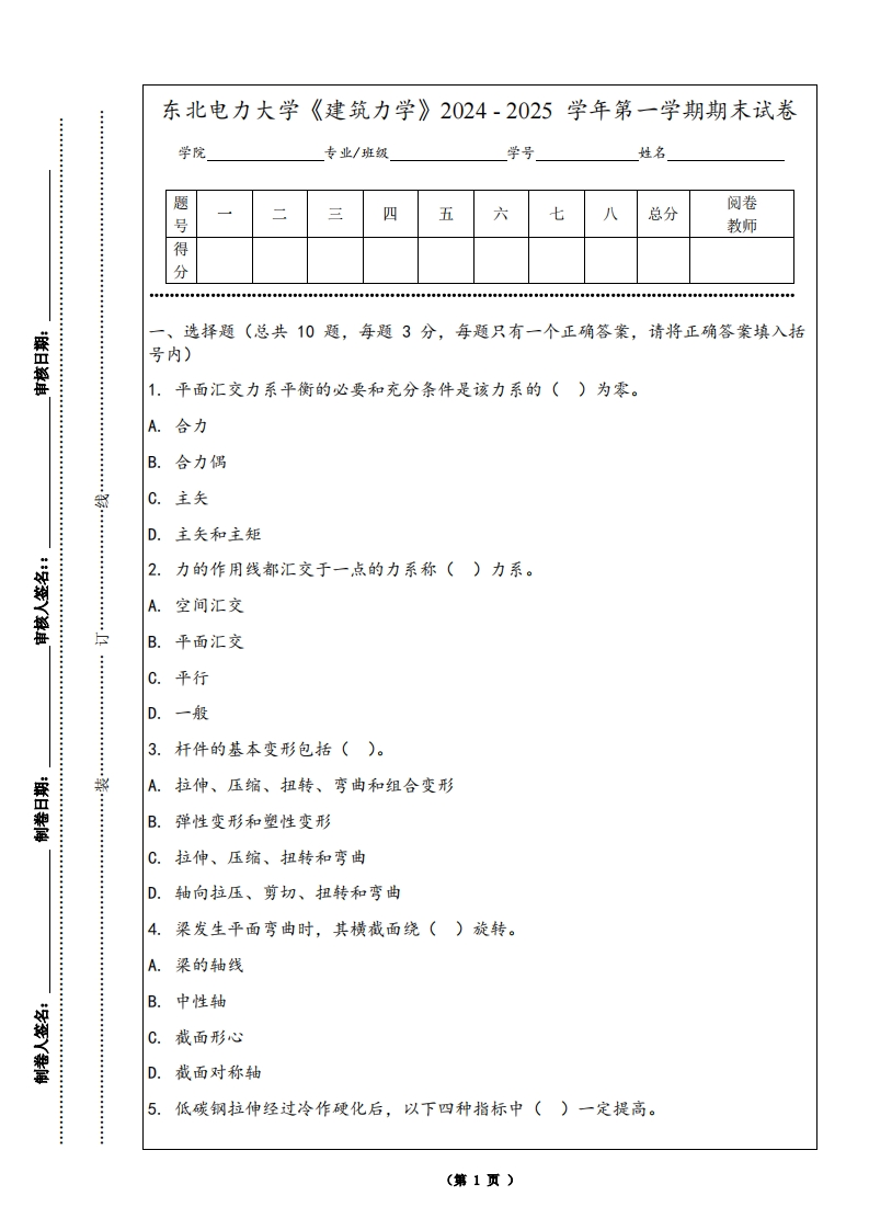 东北电力大学《建筑力学》2024-2025学年第一学期期末试卷-学习资源网 - 学习助手专注分享优质学习资源