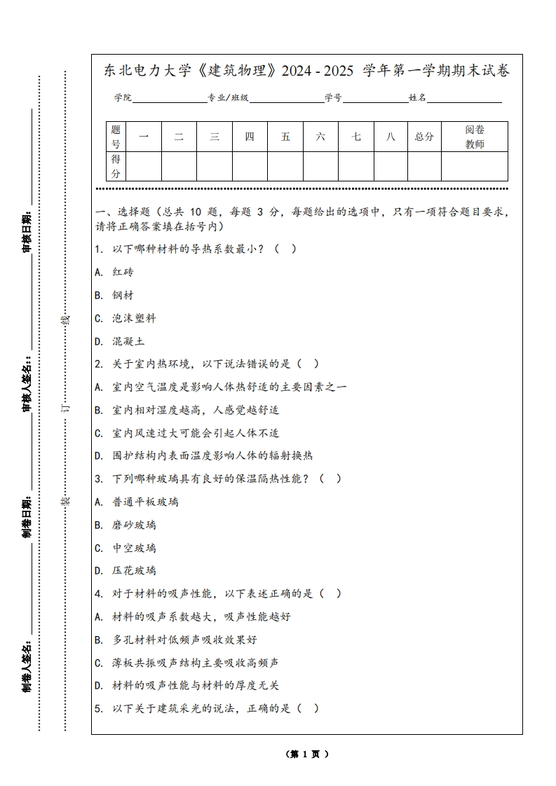 东北电力大学《建筑物理》2024-2025学年第一学期期末试卷