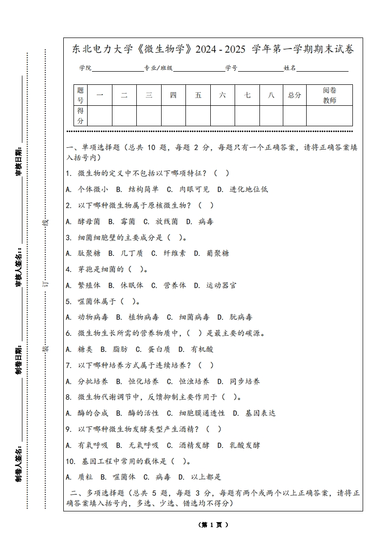 东北电力大学《微生物学》2024-2025学年第一学期期末试卷