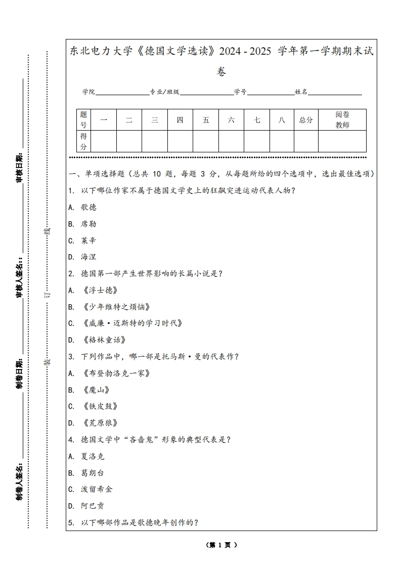 东北电力大学《德国文学选读》2024-2025学年第一学期期末试卷-学习资源网 - 学习助手专注分享优质学习资源