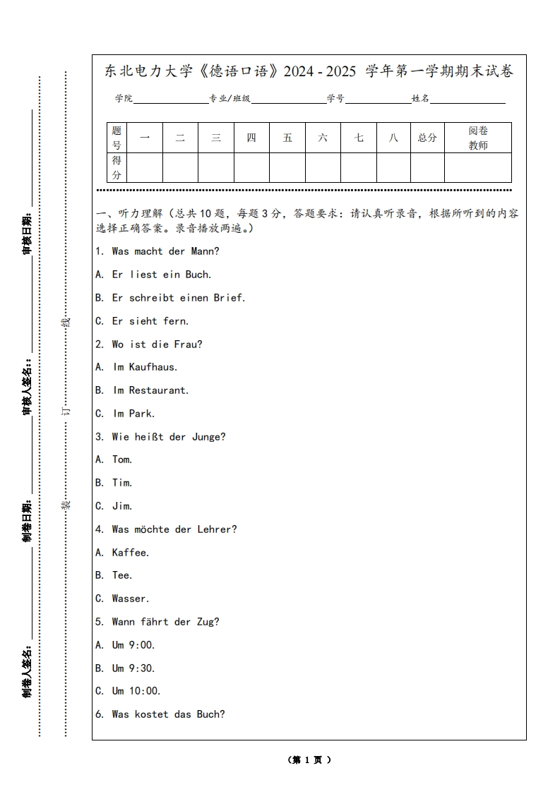 东北电力大学《德语口语》2024-2025学年第一学期期末试卷-学习资源网 - 学习助手专注分享优质学习资源