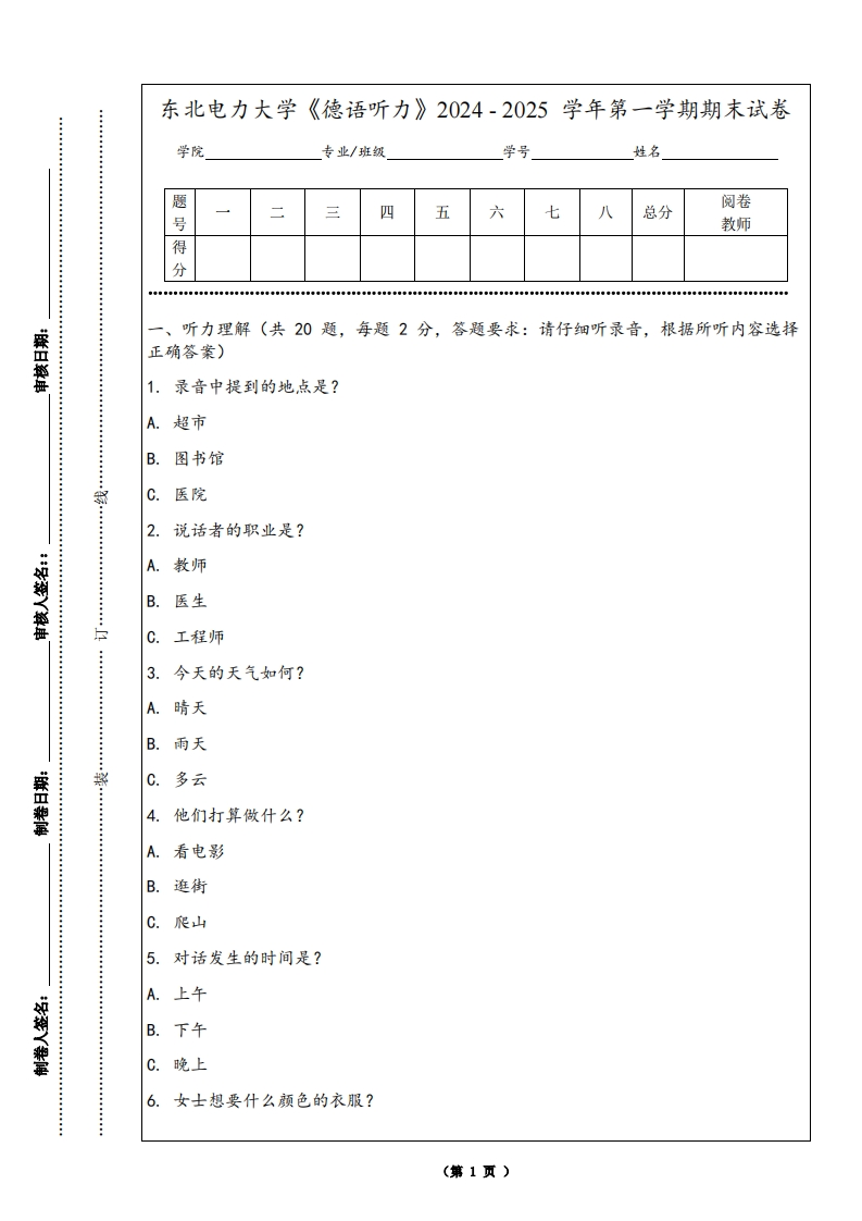东北电力大学《德语听力》2024-2025学年第一学期期末试卷