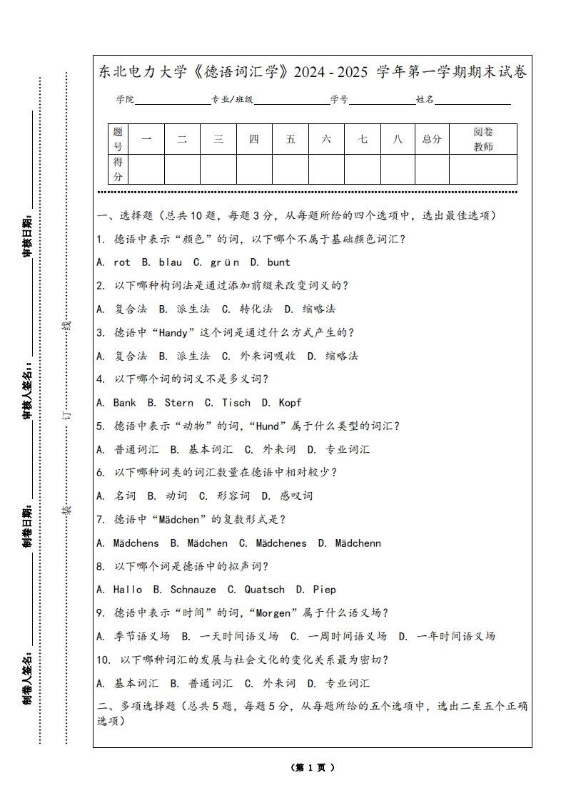 东北电力大学《德语词汇学》2024-2025学年第一学期期末试卷-学习资源网 - 学习助手专注分享优质学习资源