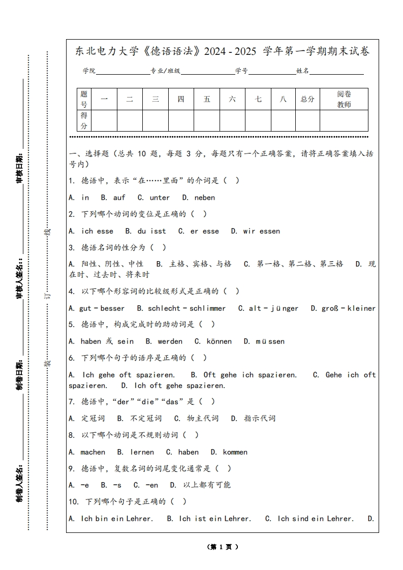 东北电力大学《德语语法》2024-2025学年第一学期期末试卷-学习资源网 - 学习助手专注分享优质学习资源