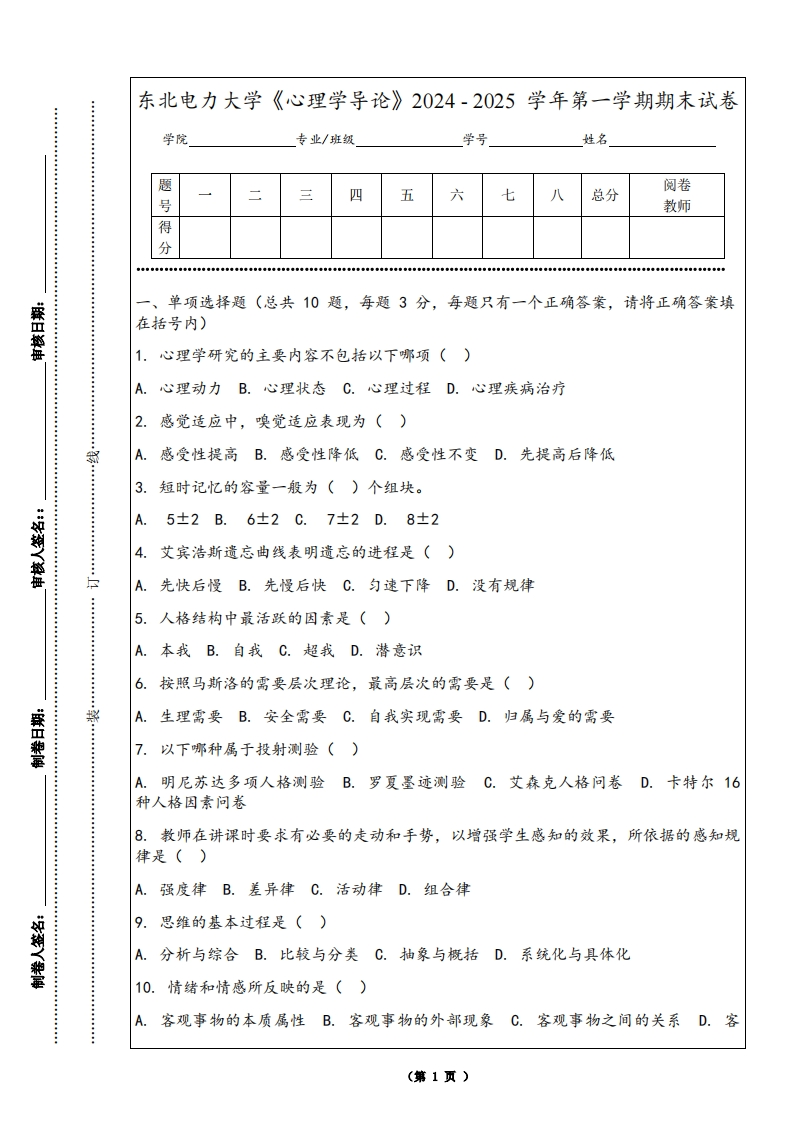 东北电力大学《心理学导论》2024-2025学年第一学期期末试卷-学习资源网 - 学习助手专注分享优质学习资源
