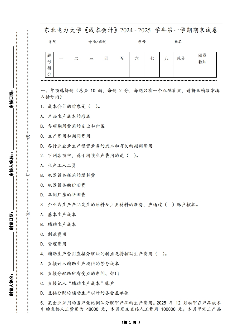 东北电力大学《成本会计》2024-2025学年第一学期期末试卷-学习资源网 - 学习助手专注分享优质学习资源