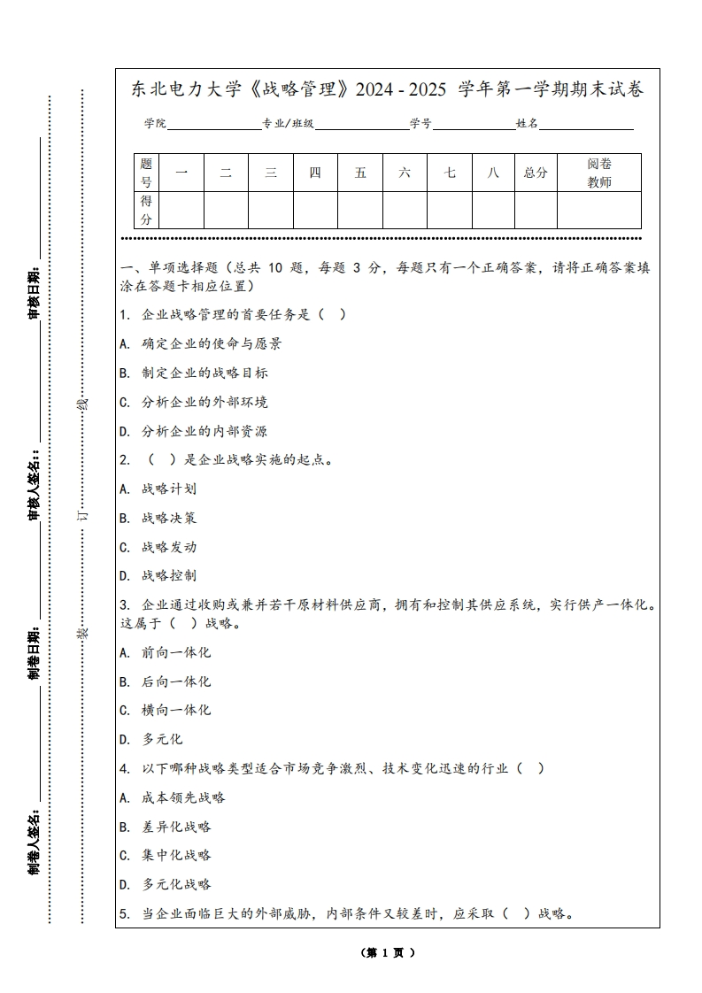 东北电力大学《战略管理》2024-2025学年第一学期期末试卷