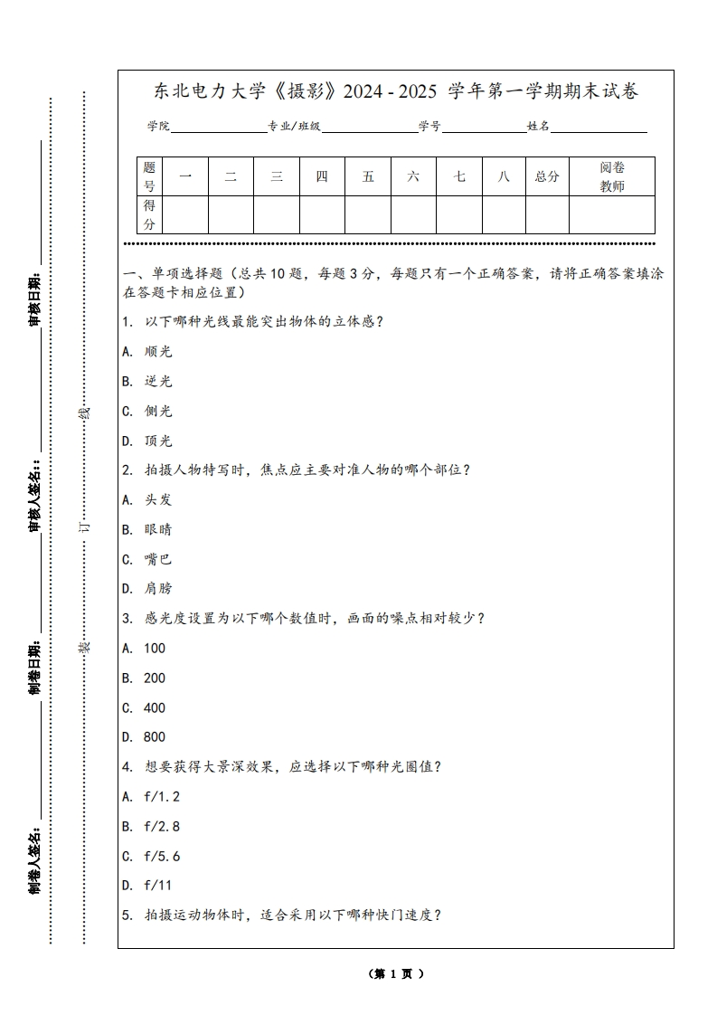 东北电力大学《摄影》2024-2025学年第一学期期末试卷
