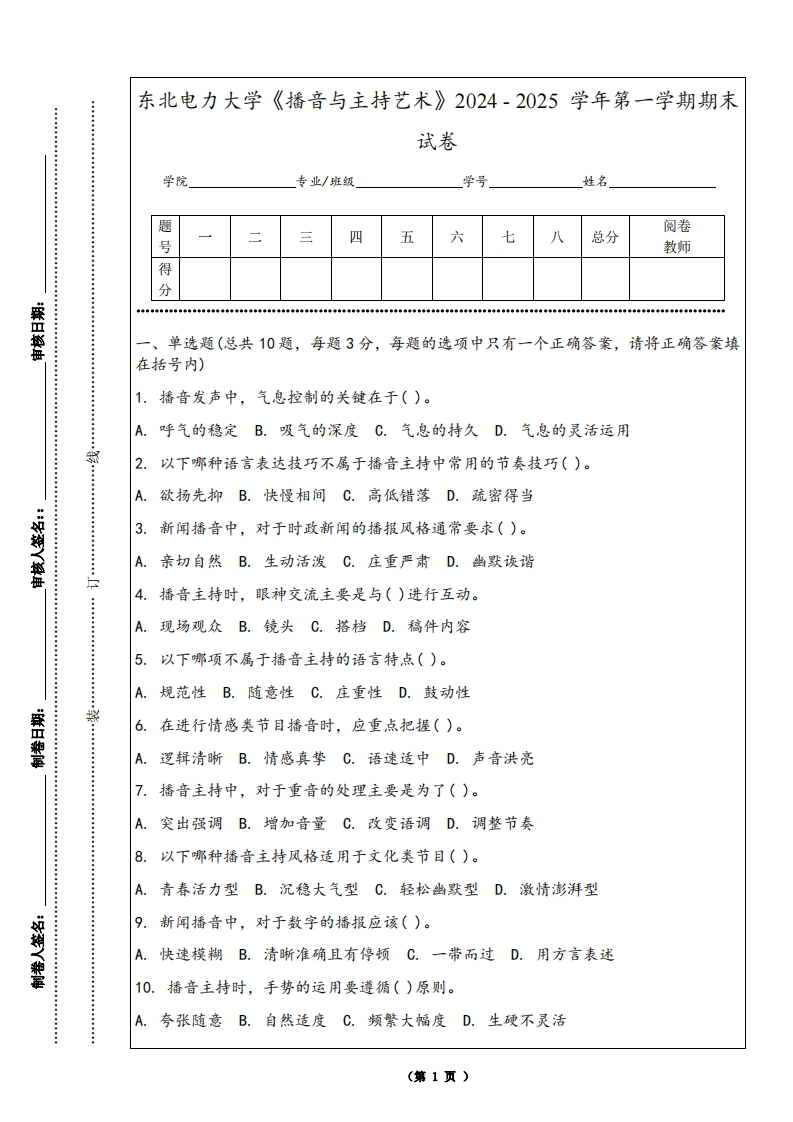东北电力大学《播音与主持艺术》2024-2025学年第一学期期末试卷