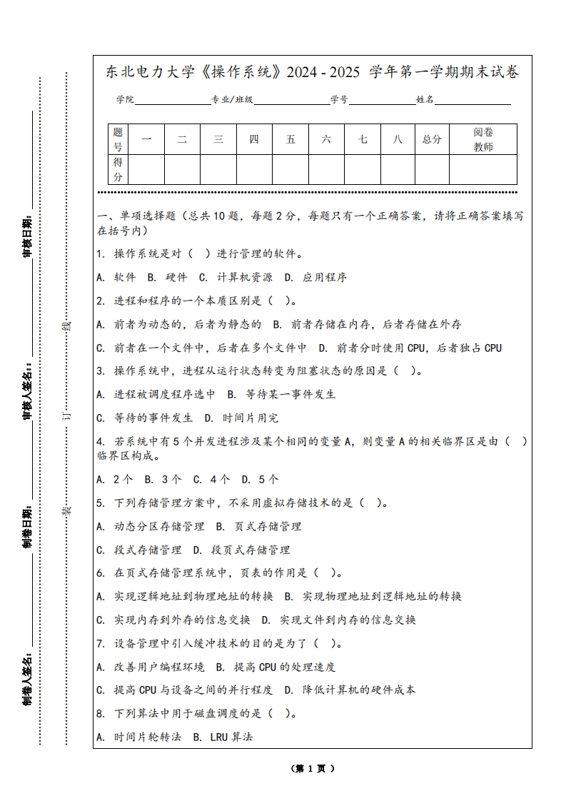 东北电力大学《操作系统》2024-2025学年第一学期期末试卷-学习资源网 - 学习助手专注分享优质学习资源