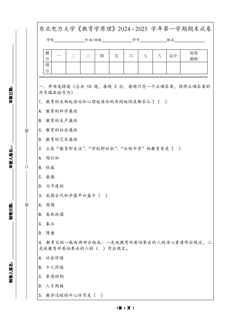 东北电力大学《教育学原理》2024-2025学年第一学期期末试卷-学习资源网 - 学习助手专注分享优质学习资源