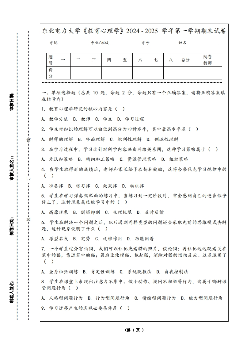 东北电力大学《教育心理学》2024-2025学年第一学期期末试卷