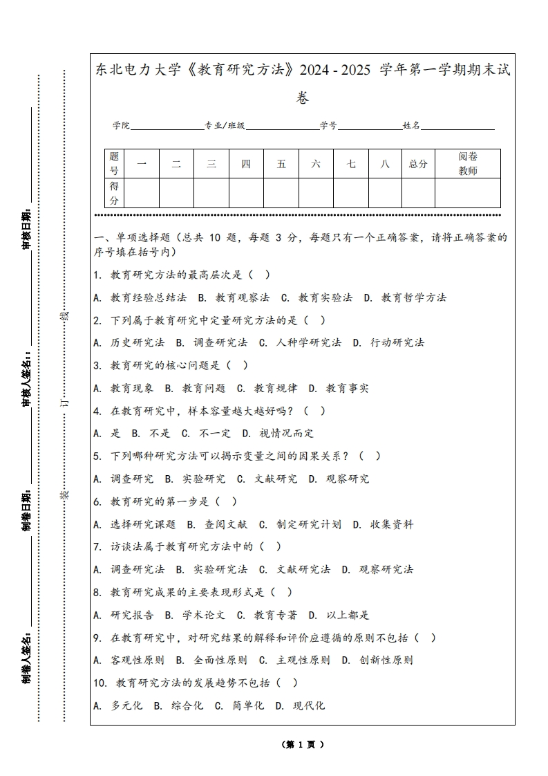 东北电力大学《教育研究方法》2024-2025学年第一学期期末试卷
