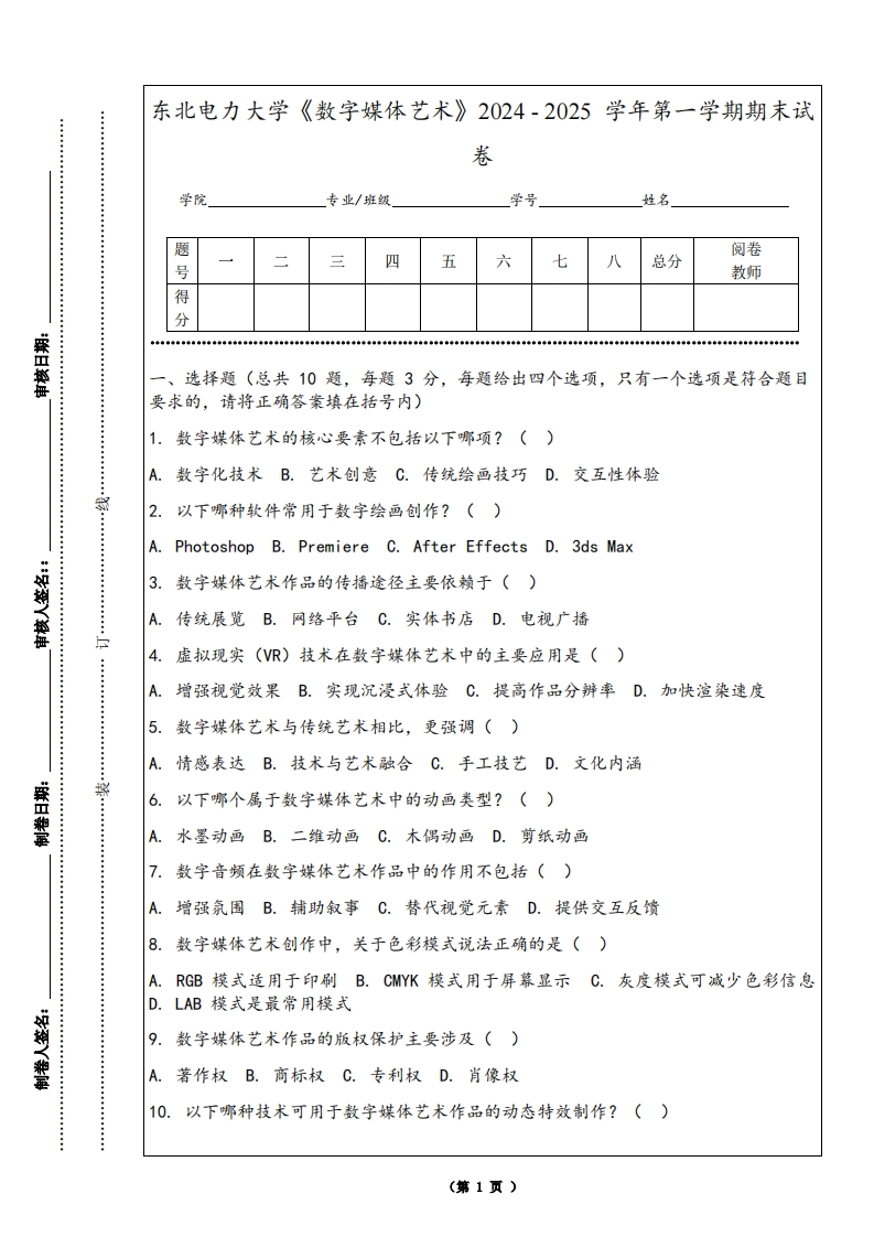 东北电力大学《数字媒体艺术》2024-2025学年第一学期期末试卷